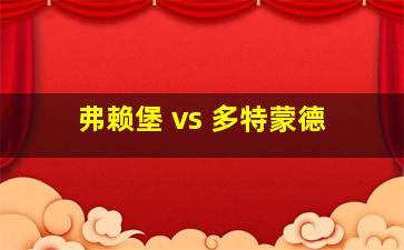 弗赖堡 vs 多特蒙德